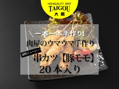 精肉店の直営焼肉[焼肉大剛]肉のプロが一本一本手作り!豪快ジューシー!大容量串カツ(豚モモ)20本[カツ 串カツ 串揚げ 冷凍便 おすすめ 人気 ランキング 冷凍 詰め合わせ 大容量 冷凍食品 手作り 揚げ物 揚げるだけ お惣菜 国産 業務用 豚肉 ぶた肉 名店 お弁当 夕食 おかず 子ども 喜ぶ 簡単調理 ストック 三重県 四日市市 ふるさと納税]