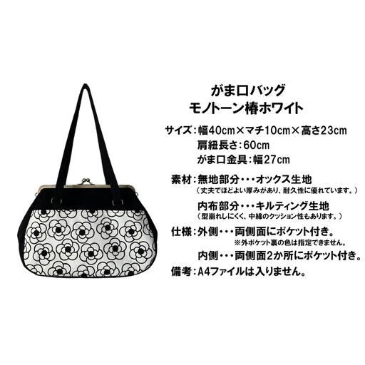 【モノトーン椿 ホワイト】つらくてがんばれない時、「まぁ、このバッグだけは、かわいいわー」と少し元気になってもらえる。そんな想いを込めて、ひとつひとつ手作りでつくるハンドバッグ。Handmade Handbags by G3sewing がま口バッグ【手提げ ハンドメイド ギフト 母の日 誕生日 お祝い 30代 40代 50代 60代 女性 レディースバッグ 三重県 四日市市 ふるさと納税】