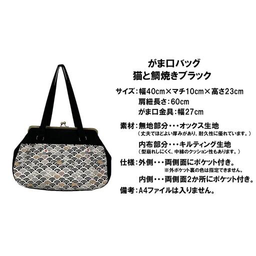 【猫と鯛焼き ブラック】つらくてがんばれない時、「まぁ、このバッグだけは、かわいいわー」と少し元気になってもらえる。そんな想いを込めて、ひとつひとつ手作りでつくるハンドバッグ。Handmade Handbags by G3sewing がま口バッグ【手提げ ハンドメイド ギフト 母の日 誕生日 お祝い 30代 40代 50代 60代 女性 レディースバッグ 三重県 四日市市 ふるさと納税】