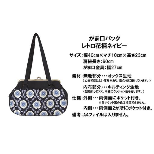 【レトロ花柄 ネイビー 】つらくてがんばれない時、「まぁ、このバッグだけは、かわいいわー」と少し元気になってもらえる。そんな想いを込めて、ひとつひとつ手作りでつくるハンドバッグ。Handmade Handbags by G3sewing がま口バッグ【手提げ ハンドメイド ギフト 母の日 誕生日 お祝い 30代 40代 50代 60代 女性 レディースバッグ 三重県 四日市市 ふるさと納税】