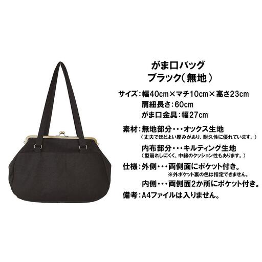【ブラック（無地）】つらくてがんばれない時、「まぁ、このバッグだけは、かわいいわー」と少し元気になってもらえる。そんな想いを込めて、ひとつひとつ手作りでつくるハンドバッグ。Handmade Handbags by G3sewing がま口バッグ【手提げ ハンドメイド ギフト 母の日 誕生日 お祝い 30代 40代 50代 60代 女性 レディースバッグ 三重県 四日市市 ふるさと納税】
