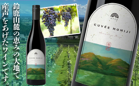 水沢(すいざわ)ワイン 日本有数のかぶせ茶の特産地で生まれた美味しいCUVEE MOMIJI (キュベ モミジ)アッサンブラージュルージュ (2025) 750ml(限定22本お早めに)[ワイン 国産 Made in Japan 赤ワイン メルロー 辛口 日本ワイン 数量限定 国産ワイン 銘品 贈り物 ギフト プレゼント お祝い 記念日 誕生日 お取り寄せ 三重県 四日市市 ふるさと納税]