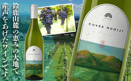 水沢(すいざわ)ワイン 日本有数のかぶせ茶の特産地で生まれた美味しい白ワイン。CUVEE MOMIJI (キュベ モミジ)シャルドネ(2025) 750ml(限定22本お早めに)[ワイン 水沢 国産 Made in Japan 白ワイン 白 シャルドネ 辛口 日本ワイン 三重県産 地場産品 贈り物 ギフト プレゼント お祝い 記念日 誕生日 お取り寄せ 三重県 四日市市 ふるさと納税]