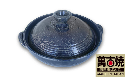 [萬古焼(ばんこやき)]藍釉こま筋 9号炊き上手土鍋 ばんこの里会館[吹きこぼれない 吹きこぼれ防止 吹きこぼれしにくい 土鍋 9号 三重県 四日市市 四日市 四日市市ふるさと納税]