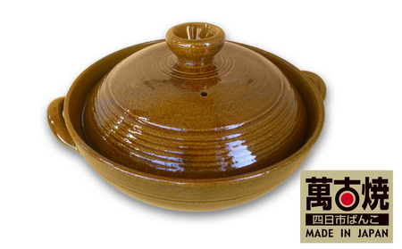 [萬古焼(ばんこやき)]飴釉こま筋 9号炊き上手土鍋 ばんこの里会館[吹きこぼれない 吹きこぼれ防止 吹きこぼれしにくい 土鍋 9号 三重県 四日市市 四日市 四日市市ふるさと納税]