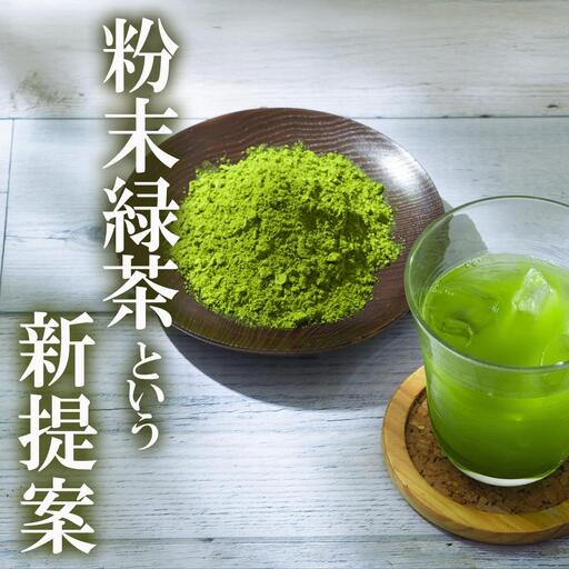 かぶせ茶 粉末緑茶 3パック 粉末緑茶という新提案 抹茶・抹茶ラテと変わらない美味しさを手軽でリーズナブルに  創業130年を超える老舗 豊田宗平商店 【抹茶パウダー  抹茶スイーツ 抹茶ラテ  粉末茶レシピ 老舗  三重県茶 四日市市】