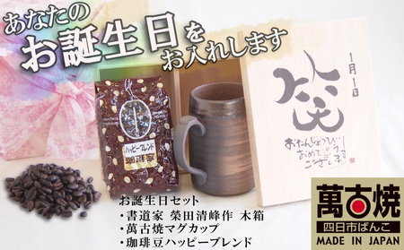 贈り物本舗じざけや お誕生日セット (デザイン書道家がデザインした木箱と四日市萬古焼マグカップ、挽き立て珈琲豆(180g)) [プレゼント 記念品 四日市市 四日市 四日市市ふるさと納税]