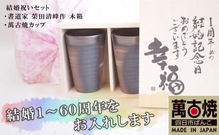 贈り物本舗じざけや 結婚祝いセット (デザイン書道家がデザインした木箱と四日市萬古焼ペアカップ) [プレゼント 記念品 四日市市 四日市 四日市市ふるさと納税]