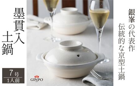 [萬古焼(ばんこやき)]墨貫入(すみかんにゅう)土鍋 銀峯 GINPO 日本製(7号 1人用)京型土鍋 │浅型 ごはん おかゆ スープ 鍋料理 中華料理 スープ 直火 オーブン 電子レンジ対応 新築祝い 結婚祝い 贈り物 プレゼント おすすめ 三重県 四日市市 ふるさと納税
