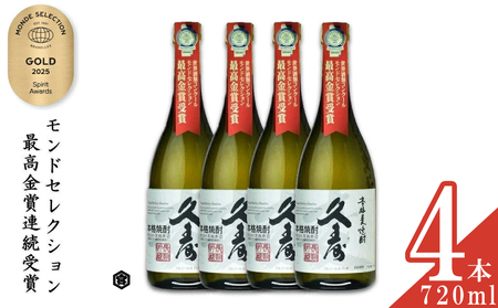 美し国三重の本格麦焼酎金選久寿(クス)白札25度 720ml×4本セット[モンドセレクション世界酒類コンクール17年連続金賞]焼酎 鈴鹿山系伏流水使用 樫樽長期熟成 美味し国三重の本格麦焼酎 25度 酒 母の日 父の日 敬老の日 ギフト ゴルフコンペ賞品 焼ちゅう 上質 美味しい おいしい 有名 お湯割り 水割り 三重県 四日市市 ふるさと納税