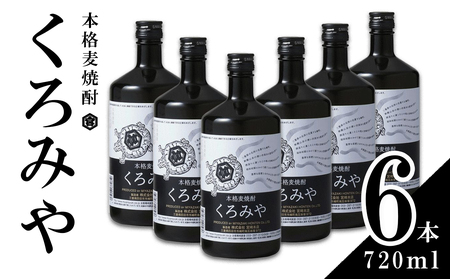 本格焼酎くろみや 720ml×6本 麦焼酎[焼酎 プレゼント 父の日 お酒 お中元 お歳暮 酒 美味し国三重の本格麦焼酎 母の日 敬老の日 ギフト ゴルフコンペ賞品 焼ちゅう 上質 おいしい 有名 本格 お湯割り 水割り 三重県 四日市市 ふるさと納税]