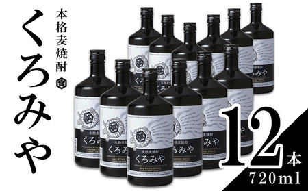 本格焼酎くろみや 720ml×12本 麦焼酎 [焼酎 プレゼント 父の日 お酒 お中元 お歳暮 酒 美味し国三重の本格麦焼酎 母の日 敬老の日 ギフト ゴルフコンペ賞品 焼ちゅう 上質 おいしい 有名 本格 お湯割り 水割り 三重県 四日市市 ふるさと納税]