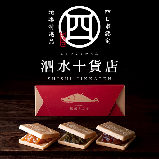 四日市認定地場特産品[泗水十貨店(しすいじっかてん)]鯨船もなか 3種の餡の食べ比べセット