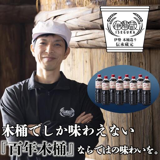 伊勢藏 こいくち醤油 8本セット(本醸造こいくち1L×8本)プラスティックやステンレスの桶とは異なる、「百年木桶」ならではの味わいを。 創業100年以上続く、希少な木仕込み定番醤油セット│天然醸造 手作り 老舗 国産 調味料 おすすめ 人気 プレミアム 高評価 濃厚 刺身 詰め合わせ ギフト 家庭用 寿司 煮物 冷奴 焼魚 料理 炒め物 三重県 四日市 ふるさと納税