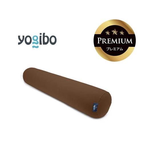 Yogibo Roll Max Premium チョコレートブラウン │ 送料無料 全国配送離島含 ビーズクッション カバー 洗える (ヨギボー ロール マックス プレミアム)