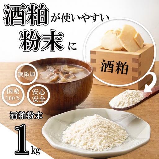 たとえばお味噌汁に入れて!酒粕でカラダがよろこぶ発酵習慣を。粉末だからかけるだけ。酒粕粉末 1kg(1kg×1袋)菜々粉々屋(ななここや) 酒かすここ │ 国産100% 無添加 無香料 保存料不使用 発酵食品 食物繊維 グルタミン酸 ビタミンB 亜鉛 葉酸 アミノ酸 粕汁 味噌汁 スープ 卵焼き だし巻き 甘酒 ヨーグルト からあげ 青汁 お菓子作り 三重県 四日市市 ふるさと納税