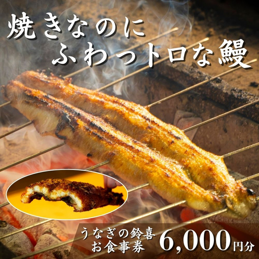 「焼きのみ（関西風）」の外側の「カリっと香ばしい」美味しさと「蒸し焼き（関東風）」の内側の「ふわっトロ」な美味しさを両立　明治40年創業の鰻割烹旅館「太田館」の百年の味を受け継ぐ「うなぎの鈴喜（すずき）」食事券 6,000円分│うなぎ 国産 土用の丑の日 ランチ ディナー ペアリング ギフト ご褒美