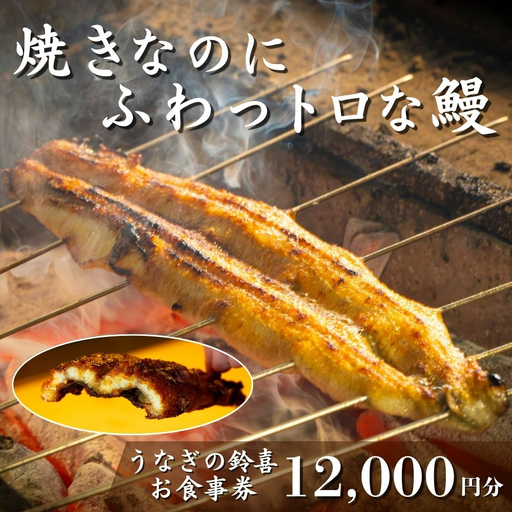 「焼きのみ（関西風）」の外側の「カリっと香ばしい」美味しさと「蒸し焼き（関東風）」の内側の「ふわっトロ」な美味しさを両立　明治40年創業の鰻割烹旅館「太田館」の百年の味を受け継ぐ「うなぎの鈴喜（すずき）」食事券 12,000円分│うなぎ 国産 土用の丑の日 ランチ ディナー ペアリング ギフト ご褒美