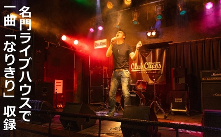 有名アーティスト出演多数の「Club Chaos(クラブケイオス)」のステージで、プロ仕様の音響・照明・スモーク・マルチアングルカメラで熱唱をPV収録。