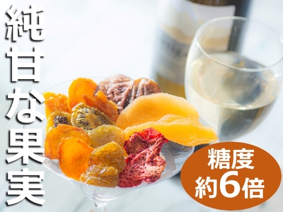 [高級デザートフルーツ]無糖、無添加で、糖度は生果実の約6倍!純甘セミドライフルーツ「果のまま」と詰め替え用2パック ワカショク[スイーツ]