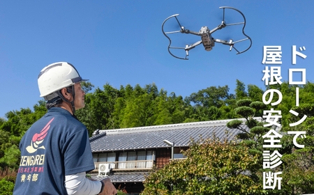 最上級資格 「瓦屋根診断技士」を有する職人がドローンで利用者や家屋のご負担を最小限に屋根の安全診断を!