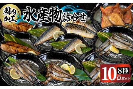 国内加工 水産物詰め合わせ 8種10点セット(炙りさば照り焼き・炙りさば塩だれ焼き・昆布しょうゆさば・醤油漬け赤魚・醤油ししゃも・塩ししゃも・特大ししゃも・ピリ辛ししゃも)