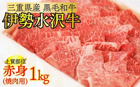 伊勢水沢牛(いせすいざわぎゅう) 焼肉用 1kg (赤身 モモ・カタ)/ 国産 牛肉 焼肉 ブランド牛 BBQ バーベキュー モモ カタ モモ肉 上質 冷凍 冷凍便 三重県産 黒毛和牛 精肉 切り落とし 赤身 お取り寄せ ヘルシー ギフト 贈答 うまみ 最優秀賞 家庭用 自宅 和牛 おすすめ 人気 三重県 四日市市 ふるさと納税