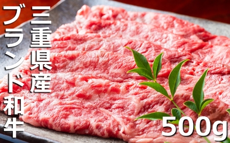 伊勢水沢(すいざわ)牛。こだわりの自家製飼料から生まれたやわらかく甘みのある霜降り肉。伊勢水沢(すいざわ)牛 すき焼き・しゃぶしゃぶ用 500g