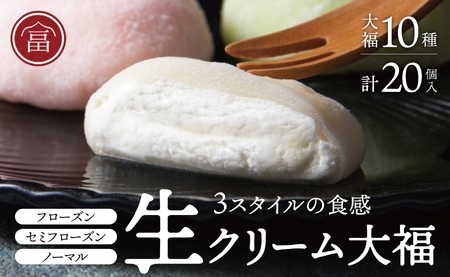 富貴堂 生クリーム大福いろどり20個セット 人気 フローズン セミフローズン ノーマル 3スタイル おいしい 生クリーム 大福 だいふく 美味しい なめらか もちもち 老舗