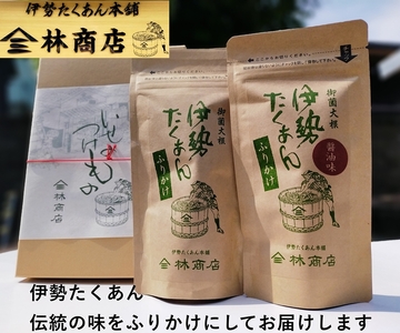 1576 伊勢たくあん ふりかけ ギフト用 箱入 老舗漬物屋 林商店 ふるさと納税 漬物 つけもの 伊勢市 伊勢志摩 三重 伊勢沢庵 各種漬物 製造本舗 取り寄せ 和食 米がススム