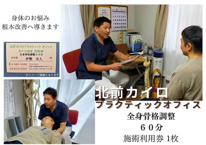 1606 全身 骨格調整 60分 施術 利用券 1枚 ふるさと納税 チケット 伊勢志摩 北前 カイロプラクティック オフィス 肩こり 腰痛 頭痛 姿勢 お悩み 症状 根本 改善 三重県 伊勢市 御薗