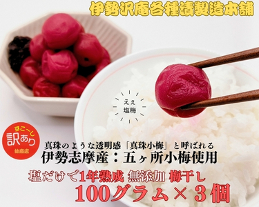 1722 伊勢志摩産 無添加 熟成 梅干 五ヶ所 小梅 100g 3個 計300g 塩分10%