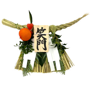 1904 伊勢しめ縄 笑門 小寸 青物付き(橙)しめ縄 数量限定 魔除け 厄除け 手作り 玄関閉め 年末 家内安全 伝統工芸品 正月 笑門 無病息災 家内安全 蘇民将来 伊勢 伊勢志摩