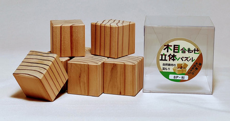 1908 木目合わせ立体パズル 杉8P 木目 自然素材 SDGs 知育 玩具 集中力 脳トレ パズル キューブ 唯一無二 ひのき 杉 木材 無添加