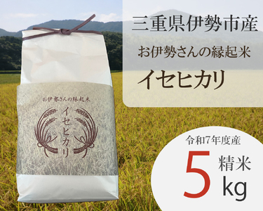 2018 お伊勢さんの縁起米イセヒカリ 5kg 米 イセヒカリ 奇跡の米