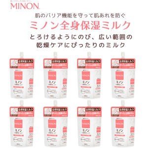 2021 ミノン全身保湿ミルクつめかえ用8個セット 保湿クリーム ボディークリーム 敏感肌 詰め替え 詰替え 肌トラブル スキンケア 乾燥肌 無香料 無着色 低刺激 弱酸性 アレルギー あせも にきび