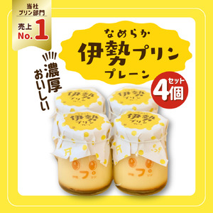 2025 なめらか伊勢プリン 4個セット スイーツ 菓子 洋菓子 生菓子 三重県 伊勢志摩
