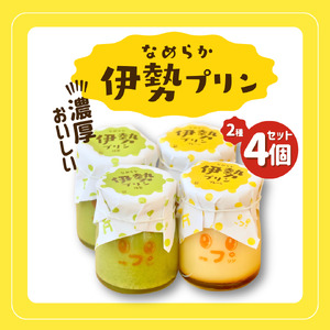2027 なめらか伊勢プリン・抹茶プリン 各2個セット スイーツ 菓子 洋菓子 生菓子 三重県 伊勢志摩