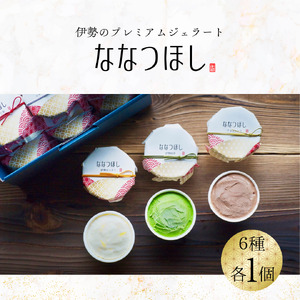 2029 伊勢のプレミアムジェラート ななつほし 6個セット スイーツ 菓子 洋菓子 アイスクリーム 三重県 伊勢志摩