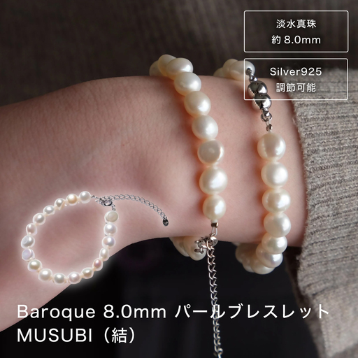 2094 【伊勢の職人仕立て】淡水パール 8.0mm バロックパールブレスレット -MUSUBI- （Silver925アジャスター仕様）　伊勢市 真珠 シルバー サイズ調節可能 日本製 デイリー ギフト LAT34°N　