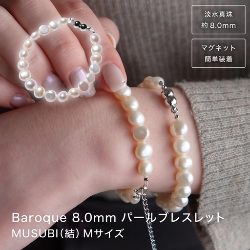 2095 【伊勢の職人仕立て】淡水パール 8.0mm バロックパールブレスレット -MUSU仕BI- （マグネット様）Mサイズ  伊勢市 真珠 淡水 脱着簡単 日本製 デイリー フォーマル ギフト　LAT34°N