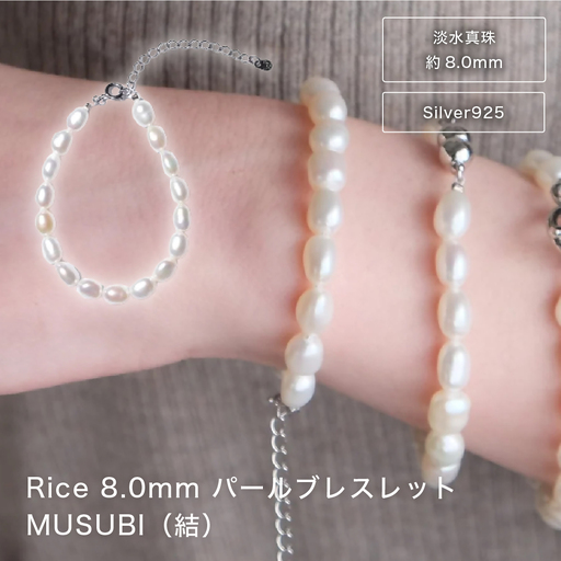 2098 【伊勢の職人仕立て】淡水パール 8.0mm ライス型パールブレスレット -MUSUBI- （Silver925アジャスター仕様）伊勢市 真珠 シルバー サイズ調節可能 日本製 デイリー ギフト LAT34°N 