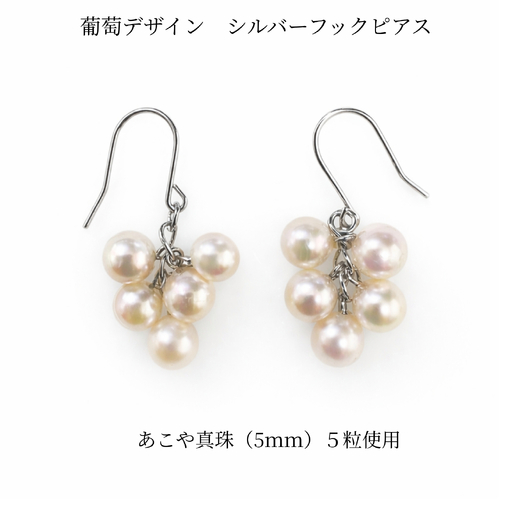 2139 あこや真珠 5.0mm 5珠 葡萄デザイン フックピアス パール 揺れるピアス 本真珠 レディース グレープモチーフ シルバー フォーマル ギフト プレゼント 伊勢 伊勢志摩