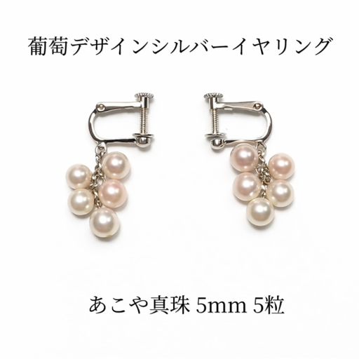 2140 あこや真珠 5.0mm 5珠 葡萄デザイン イヤリング パール 揺れるピアス 本真珠 レディース グレープモチーフ シルバー フォーマル ギフト プレゼント 伊勢 伊勢志摩