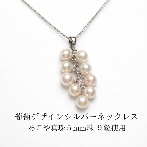 2141 あこや真珠(5mm 9粒)葡萄デザイン シルバーネックレス パール 揺れるピアス 本真珠 レディース グレープモチーフ シルバー フォーマル ギフト プレゼント 伊勢 伊勢志摩