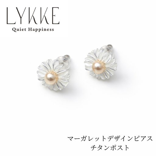 2161 LYKKE マーガレットデザイン 淡水真珠 (4.5mm)チタンピアス 白蝶貝 アレルギー対応 北欧アクセサリー 上品ア レディースジュエリー ナチュラル パール 普段使い ギフト プレゼント 伊勢 伊勢志摩