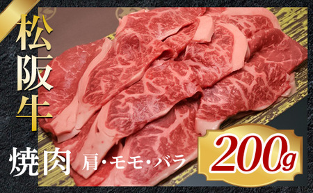 315 松阪牛焼肉用(肩・モモ・バラ)200g