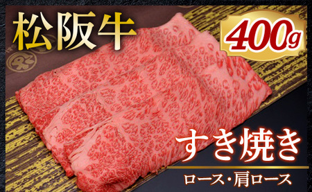 318 松阪牛すき焼き(ロース・肩ロース)400g