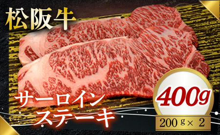 320 松阪牛ステーキ(サーロイン)400g(200g×2枚)