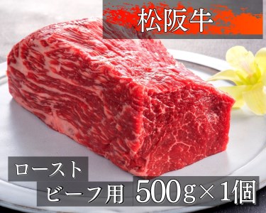 松阪牛ローストビーフ用ブロック肉500g